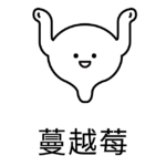 蔓越莓png